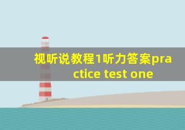 视听说教程1听力答案practice test one